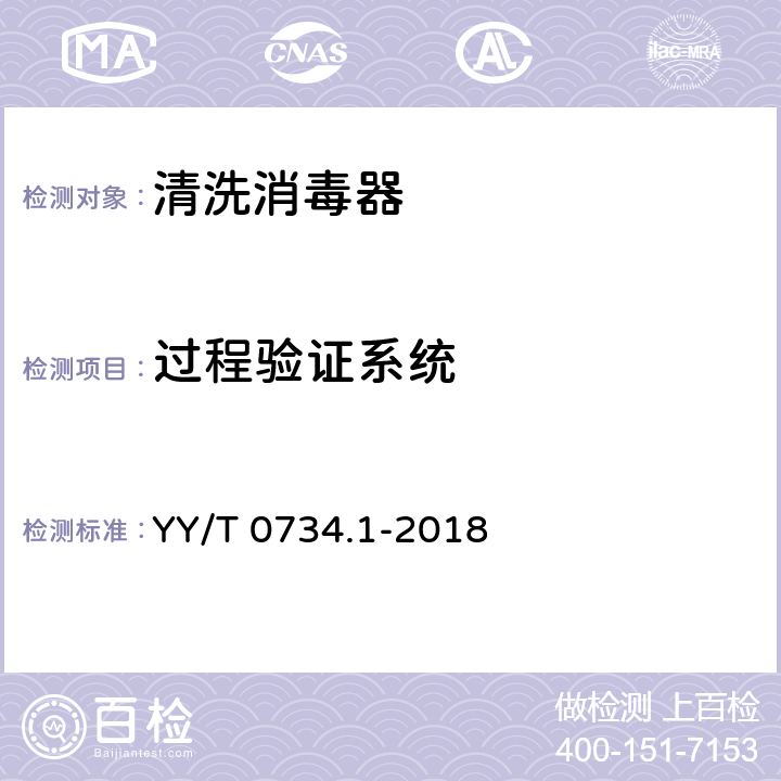 过程验证系统 清洗消毒器 第1部分：通用要求和试验 YY/T 0734.1-2018 4.17
