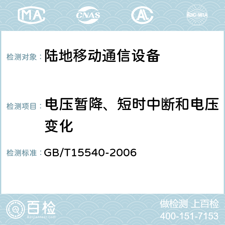 电压暂降、短时中断和电压变化 陆地移动通信设备电磁兼容技术要求和测量方法 GB/T15540-2006 8