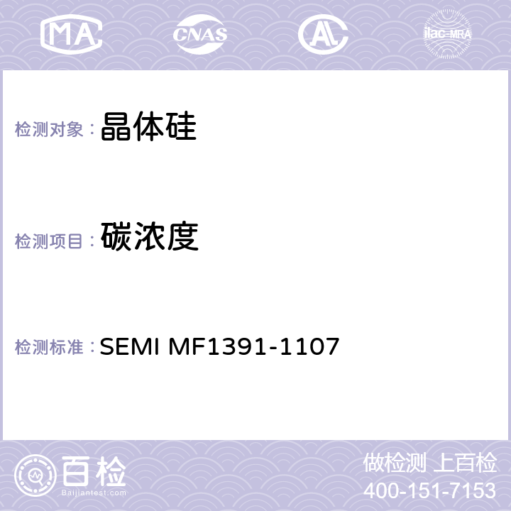 碳浓度 SEMI MF1391-1107 红外吸收法测试硅中替位碳原子含量 