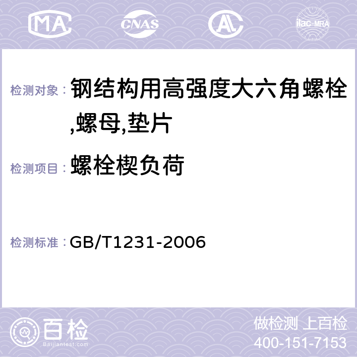 螺栓楔负荷 《钢结构用高强度大六角头螺栓,大六角螺母,垫片技术条件》 GB/T1231-2006 4.1.2