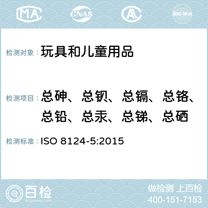 总砷、总钡、总镉、总铬、总铅、总汞、总锑、总硒 ISO 8124-5-2015 玩具安全 第5部分:玩具中某些元素总浓度的测定