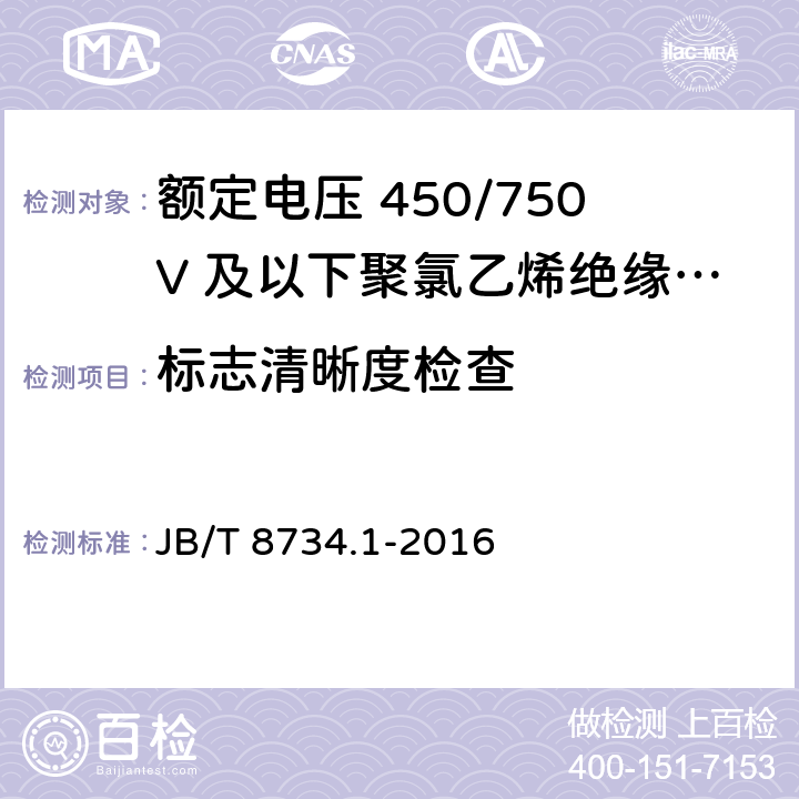 标志清晰度检查 额定电压450/750V及以下聚氯乙烯绝缘电缆电线和软线 第1部分：一般规定 JB/T 8734.1-2016 5.6.4