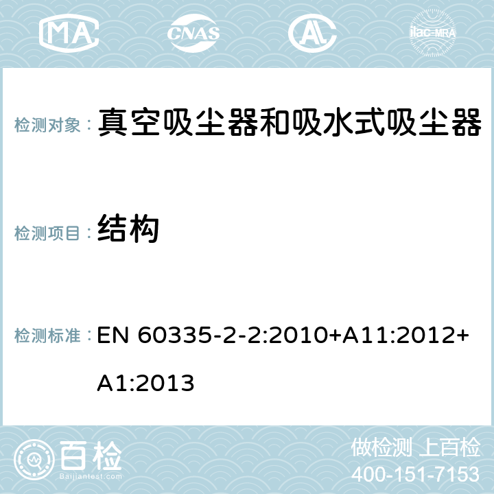 结构 家用和类似用途电器的安全　真空　吸尘器和吸水式清洁器具的特殊要求 EN 60335-2-2:2010+A11:2012+A1:2013 22