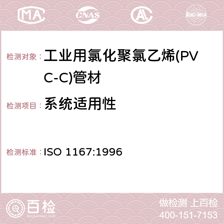 系统适用性 《流体输送用热塑性塑料管材 耐热压性 试验方法》 ISO 1167:1996