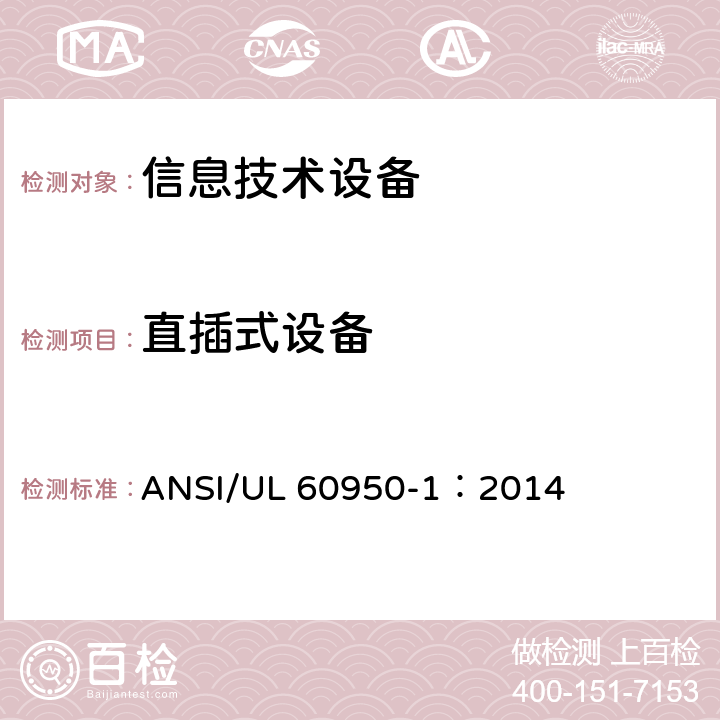 直插式设备 信息技术设备 安全 第1部分：通用要求 ANSI/UL 60950-1：2014 4.3.6