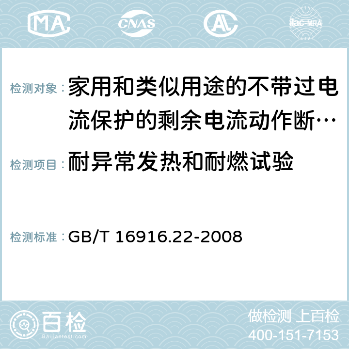 耐异常发热和耐燃试验 家用和类似用途的不带过电流保护的剩余电流动作断路器(RCCB) 第22部分：一般规则对动作功能与电源电压有关的RCCB的适用性 GB/T 16916.22-2008 9.14