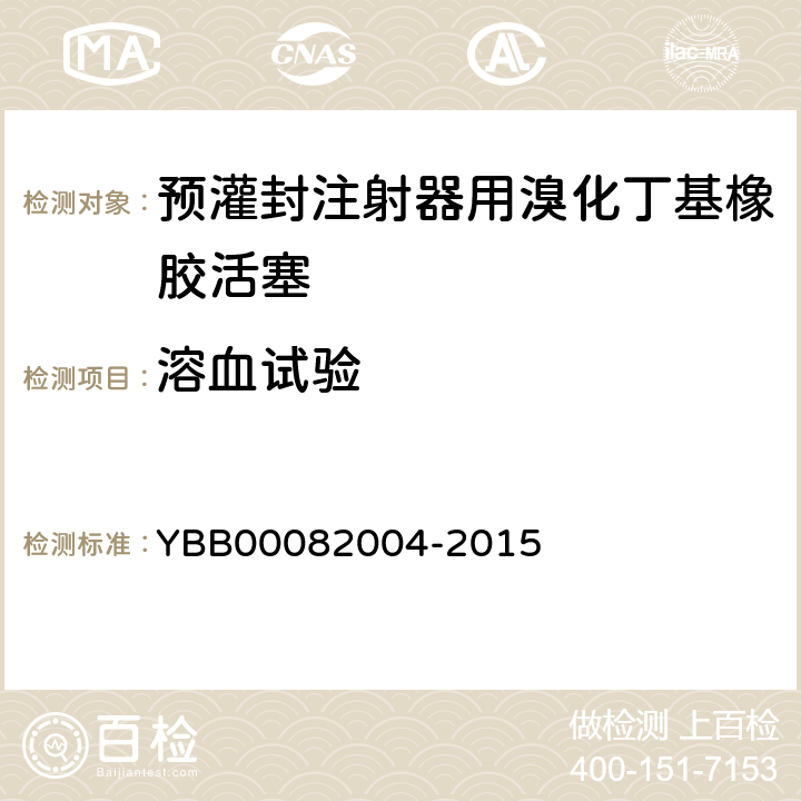 溶血试验 82004-2015 预灌封注射器用溴化丁基橡胶活塞 YBB000