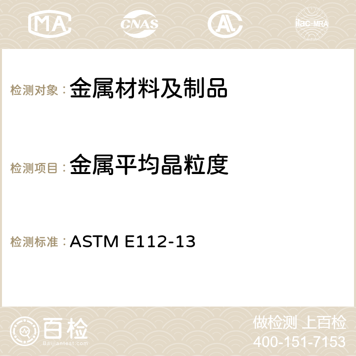 金属平均晶粒度 测定平均粒径的标准试验方法 ASTM E112-13