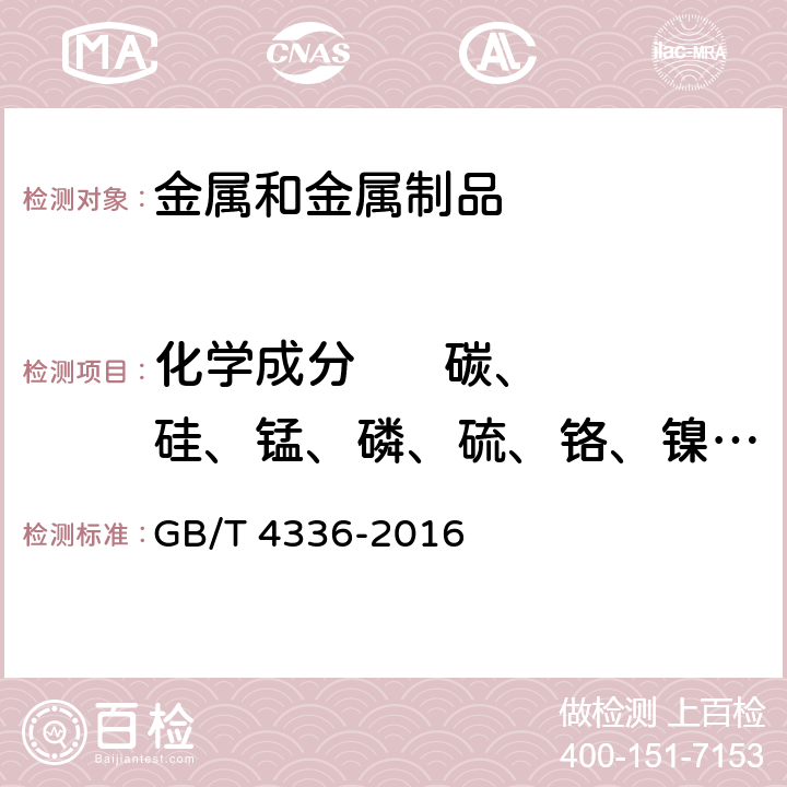 化学成分      碳、硅、锰、磷、硫、铬、镍、钨、钼、钒、铝、铜、铌 、钛 碳素钢和中低合金钢 多元素含量的测定 火花放电原子发射光谱法（常规法） GB/T 4336-2016