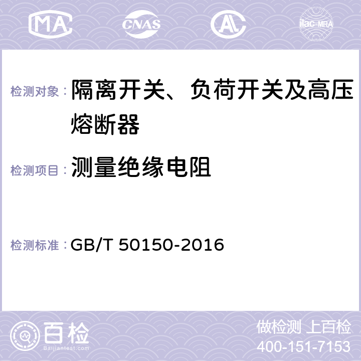 测量绝缘电阻 电气装置安装工程 电气设备交接试验标准 GB/T 50150-2016 14.0.2