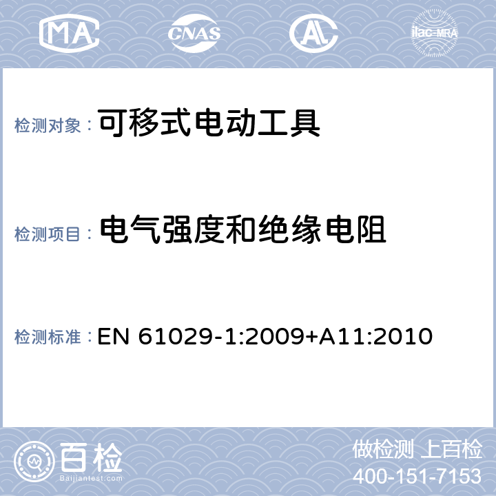 电气强度和绝缘电阻 可移式电动工具的安全 第一部分:通用要求 EN 61029-1:2009+A11:2010 15