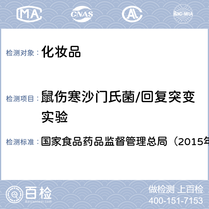 鼠伤寒沙门氏菌/回复突变实验 《化妆品安全技术规范》 国家食品药品监督管理总局（2015年版） 第六章8