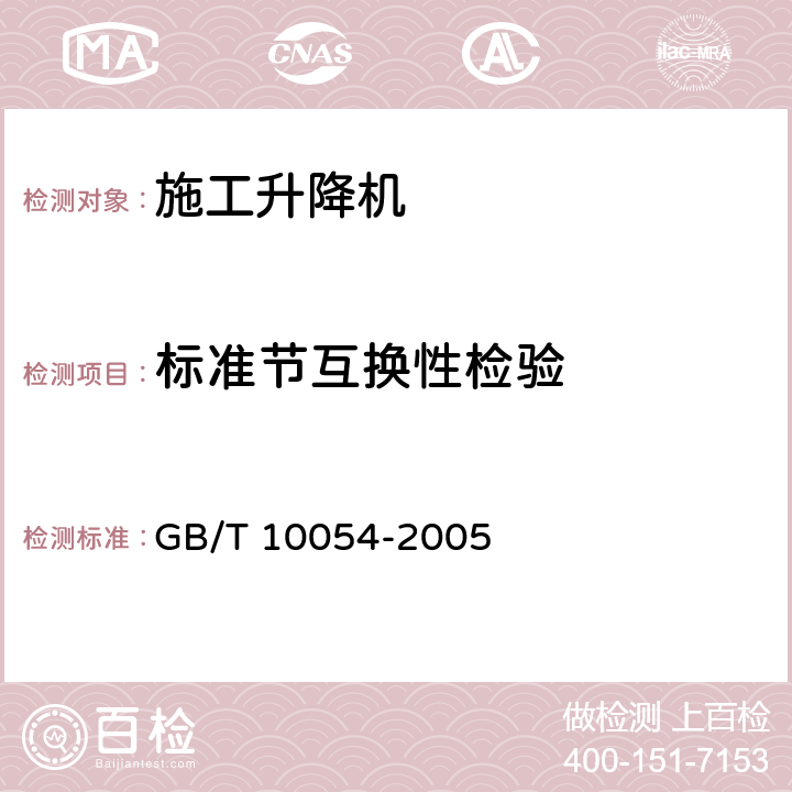 标准节互换性检验 施工升降机 GB/T 10054-2005 6.2.4.2