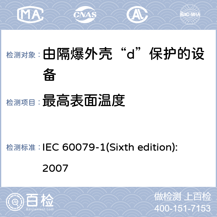 最高表面温度 爆炸性环境 第2部分：由隔爆外壳“d”保护的设备 IEC 60079-1(Sixth edition):2007 14