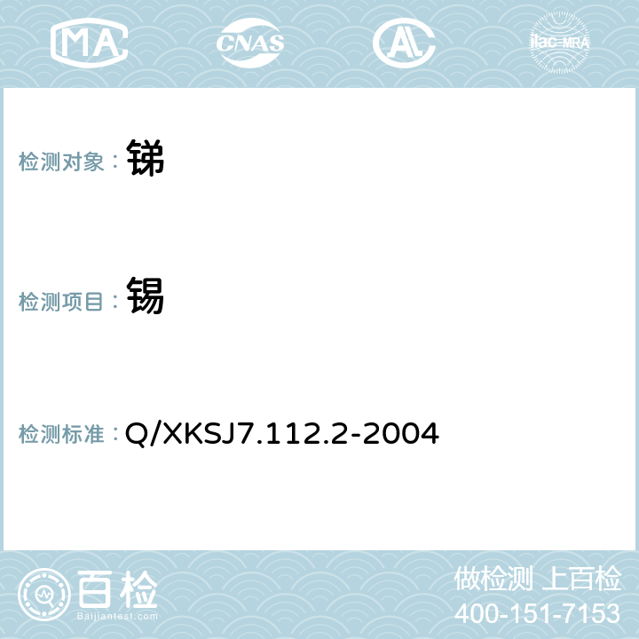 锡 锑化学分析方法 锡量的测定 Q/XKSJ7.112.2-2004