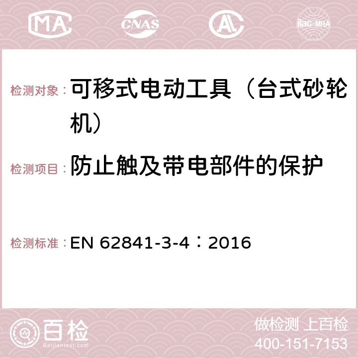 防止触及带电部件的保护 可移式电动工具的安全 第二部分:台式砂轮机的专用要求 EN 62841-3-4：2016 9