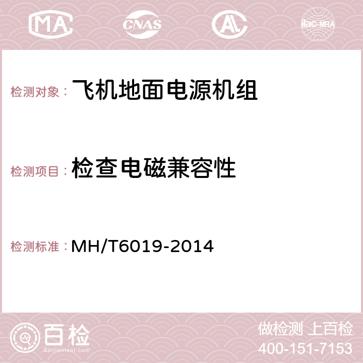 检查电磁兼容性 T 6019-2014 飞机地面电源机组 MH/T6019-2014 4.3.4