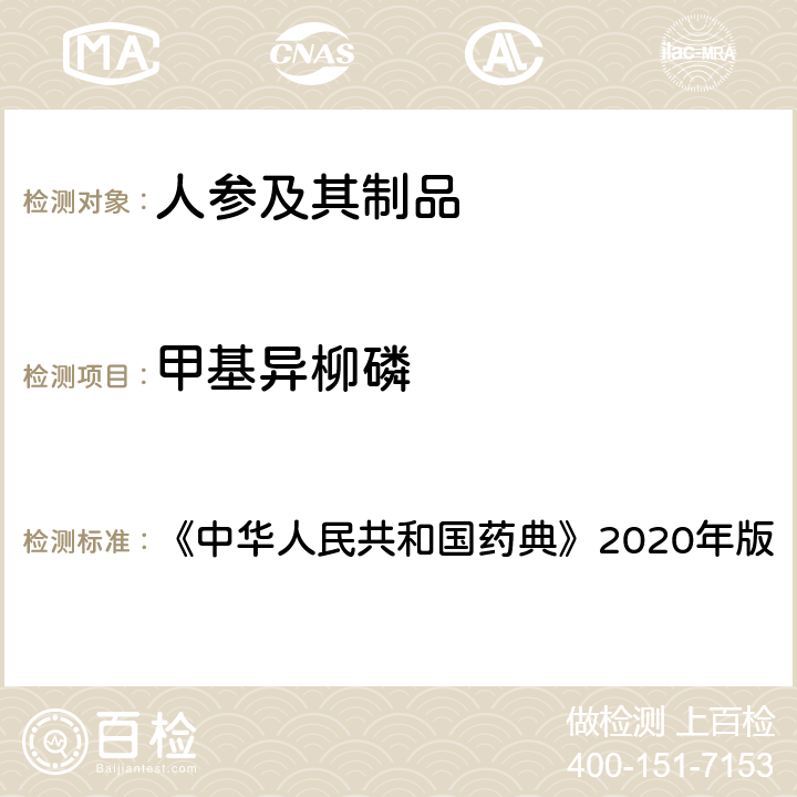 甲基异柳磷 农药多残留量测定法（质谱法） 《中华人民共和国药典》2020年版 通则2346