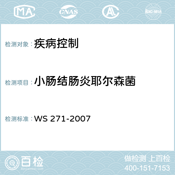 小肠结肠炎耶尔森菌 感染性腹泻诊断标准 WS 271-2007 附录B.5