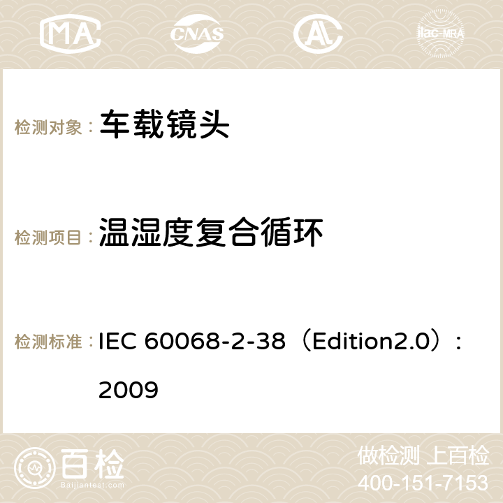 温湿度复合循环 环境试验 2-38部分：测试—测试ZAD：温度湿度复合循环试验 IEC 60068-2-38（Edition2.0）:2009