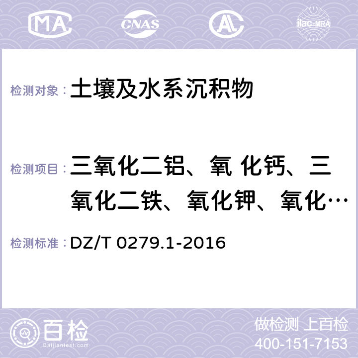 三氧化二铝、氧 化钙、三氧化二铁、氧化钾、氧化镁、氧化钠、二氧化硅、铈、铬、镓、锰、铌、磷、铅、铷、锶、钍、钛、钒、钇、锌、锆 区域地球化学样品分析方法 第1部分：三氧化二铝等24个成分量测定 粉末压片-X射线荧光光谱法 DZ/T 0279.1-2016