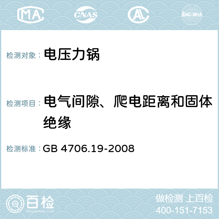 电气间隙、爬电距离和固体绝缘 家用和类似用途电器的安全 液体加热器的特殊要求 GB 4706.19-2008 29