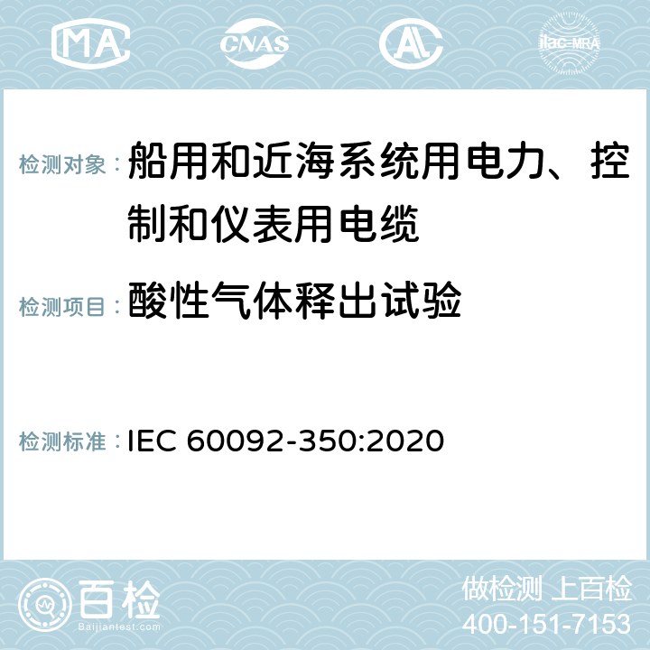 酸性气体释出试验 船舶电气设备—第350部分：船用和近海系统用电力、控制和仪表用电缆一般结构和试验方法 IEC 60092-350:2020 8.17.4