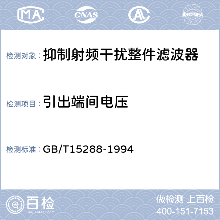 引出端间电压 抑制射频干扰整件滤波器 第二部分:分规范试验方法的选择和一般要求 GB/T15288-1994 4.17.2，4.17.3