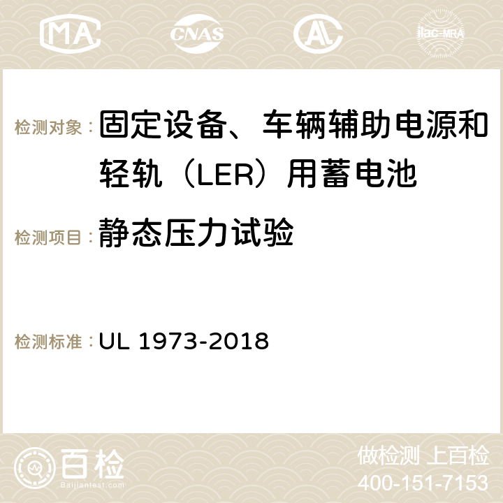 静态压力试验 固定设备、车辆辅助电源和轻轨（LER）用蓄电池安全标准 UL 1973-2018 28