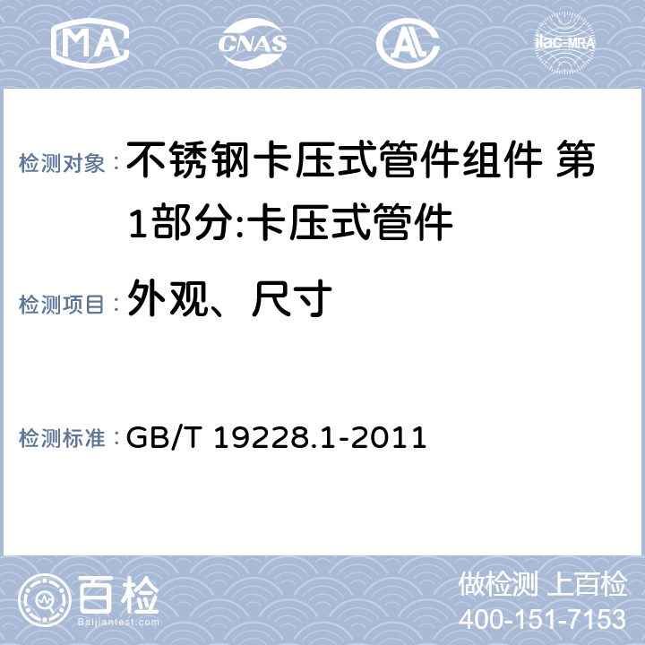 外观、尺寸 不锈钢卡压式管件组件 第1部分:卡压式管件 GB/T 19228.1-2011 6.2、6.3