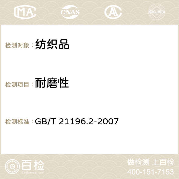 耐磨性 纺织品 马丁代尔法织物耐磨性的测定 第2部分：试样破损的测定 GB/T 21196.2-2007