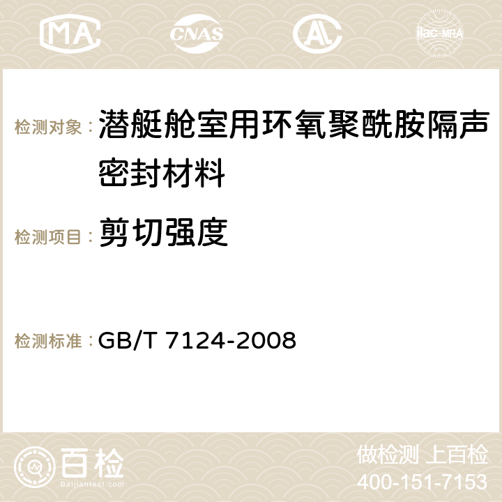 剪切强度 胶粘剂拉伸剪切强度测定方法 (金属对金属) GB/T 7124-2008