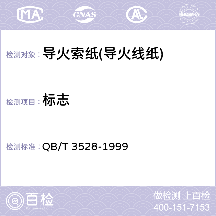 标志 QB/T 3528-1999 导火索纸(导火线纸)
