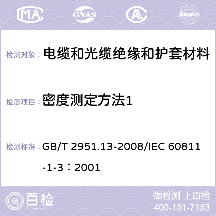 密度测定方法1 《电缆和光缆绝缘和护套材料通用试验方法 第13部分：通用试验方法-密度测定方法-吸水试验-收缩试验》 GB/T 2951.13-2008/IEC 60811-1-3：2001