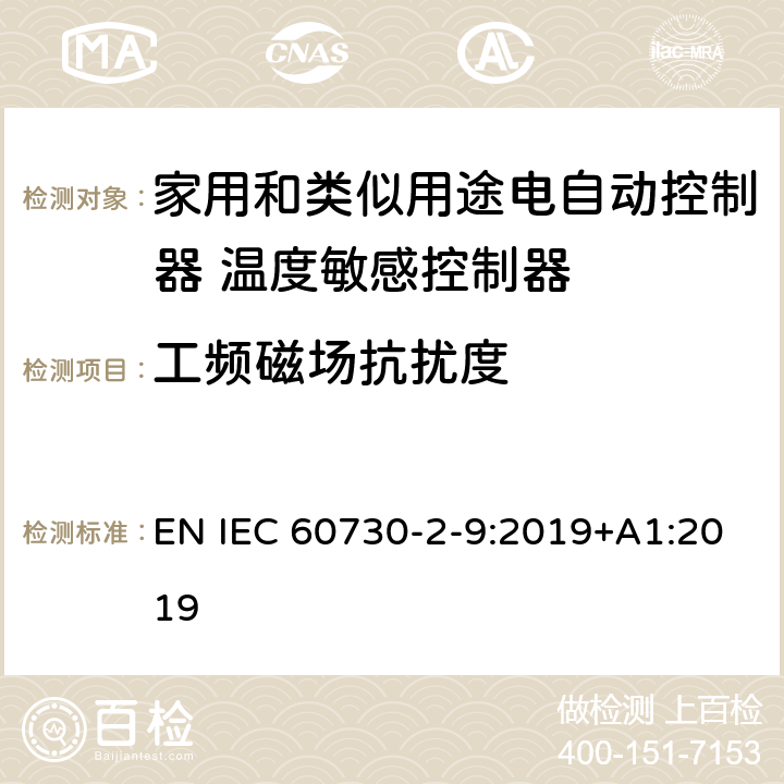 工频磁场抗扰度 家用和类似用途电自动控制器 温度敏感控制器的特殊要求 EN IEC 60730-2-9:2019+A1:2019 26, H.26