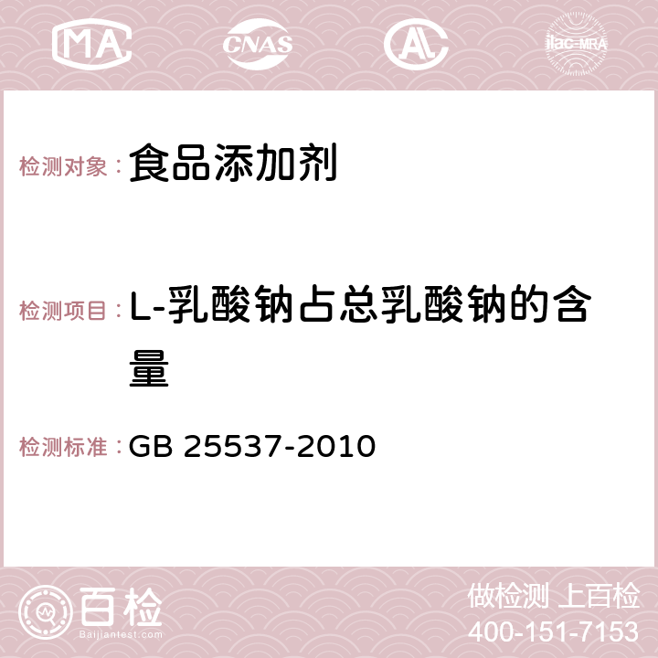 L-乳酸钠占总乳酸钠的含量 食品安全国家标准 食品添加剂 乳酸钠（溶液） GB 25537-2010 附录A.4