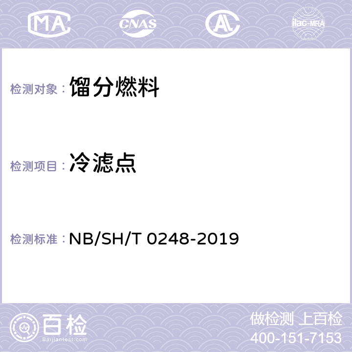 冷滤点 柴油和民用取暖油冷滤点测定法 NB/SH/T 0248-2019