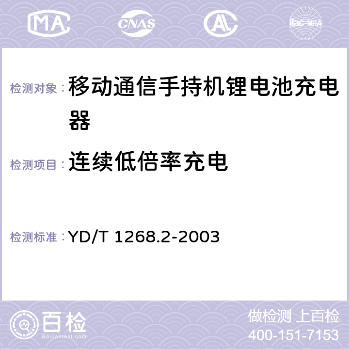 连续低倍率充电 《移动通信手持机锂电池充电器的 安全要求和试验方法》 YD/T 1268.2-2003 4.2.1