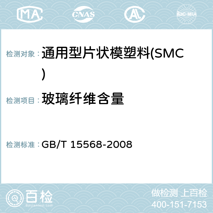 玻璃纤维含量 通用型片状模塑料(SMC) GB/T 15568-2008 6.3