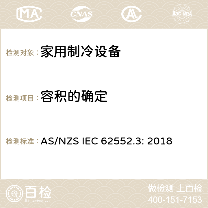 容积的确定 AS/NZS IEC 62552.3 家用制冷设备测试-特性和测试方法-第三部分：能耗和容积 : 2018 Annex H