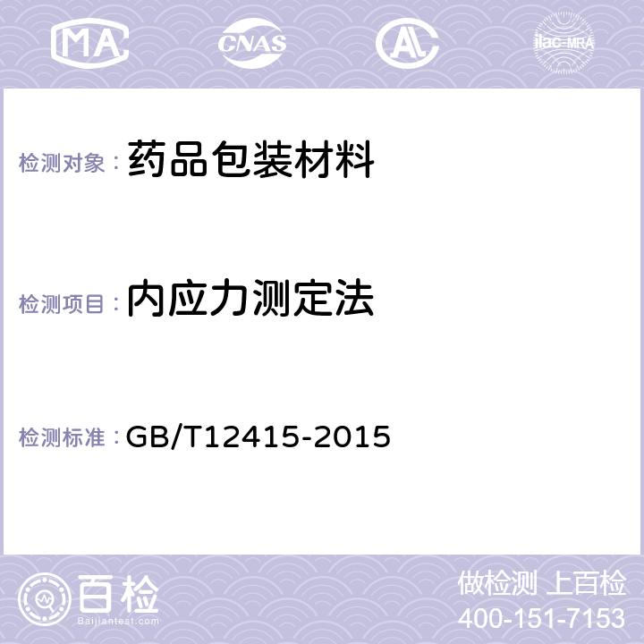 内应力测定法 GB/T 12415-2015 药用玻璃容器内应力检验方法
