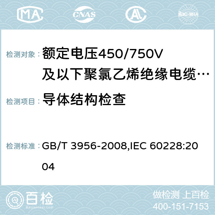 导体结构检查 电缆的导体 GB/T 3956-2008,IEC 60228:2004