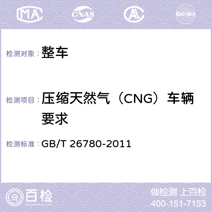 压缩天然气（CNG）车辆要求 GB/T 26780-2011 压缩天然气汽车燃料系统碰撞安全要求