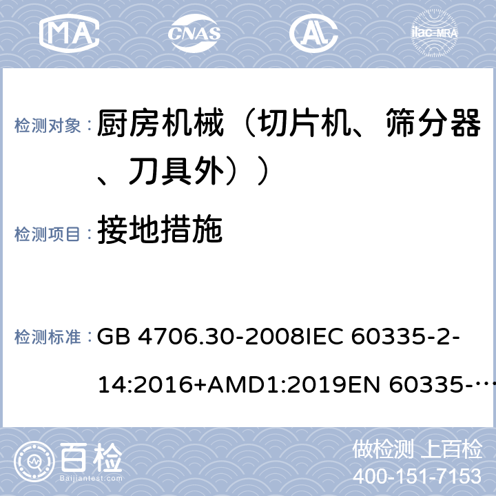 接地措施 家用和類似用途電器設備的安全 廚房機械的特殊要求 GB 4706.30-2008IEC 60335-2-14:2016+AMD1:2019EN 60335-2-14:2006+A1:2008+A11:2012+A12:2016AS/NZS 60335.2.14:2017+A1:2020 27