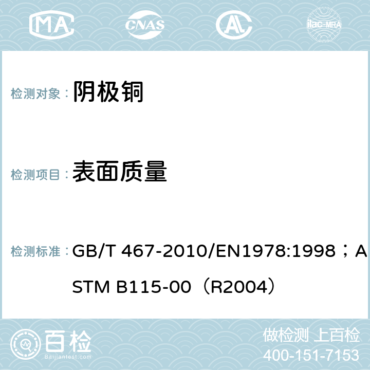 表面质量 阴极铜 GB/T 467-2010/EN1978:1998；ASTM B115-00（R2004） 4.3