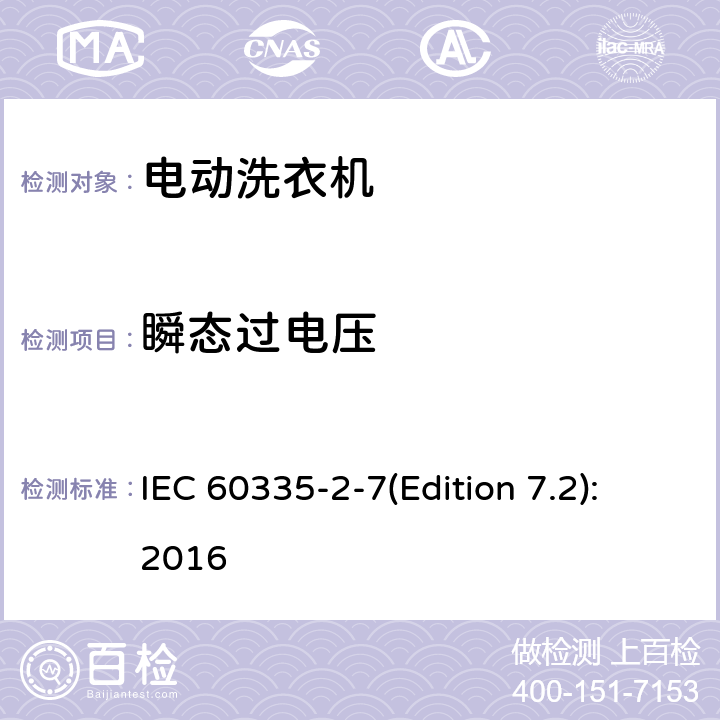 瞬态过电压 家用和类似用途电器的安全 洗衣机的特殊要求 IEC 60335-2-7(Edition 7.2):2016 14