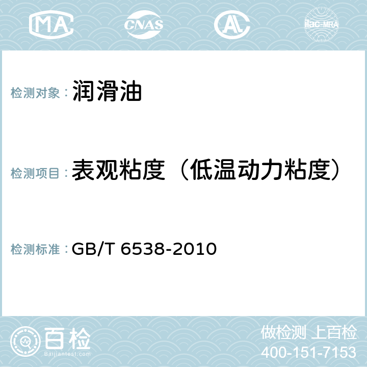 表观粘度（低温动力粘度） 发动机油表观粘度的测定 冷启动模拟机法 GB/T 6538-2010