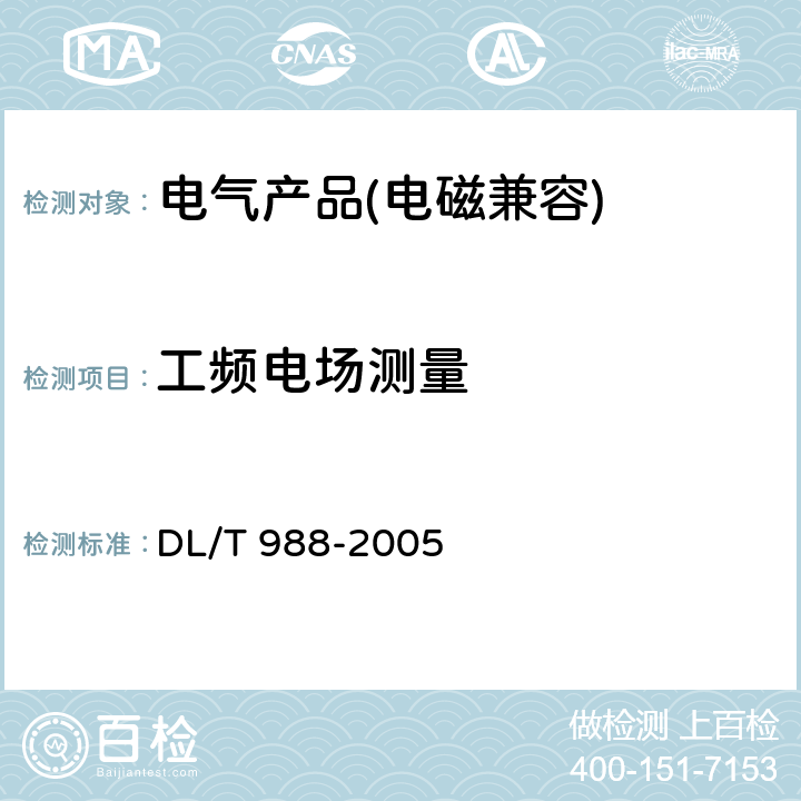 工频电场测量 高压交流架空送电线路、变电站工频电场和磁场测量方法 DL/T 988-2005 4, 5