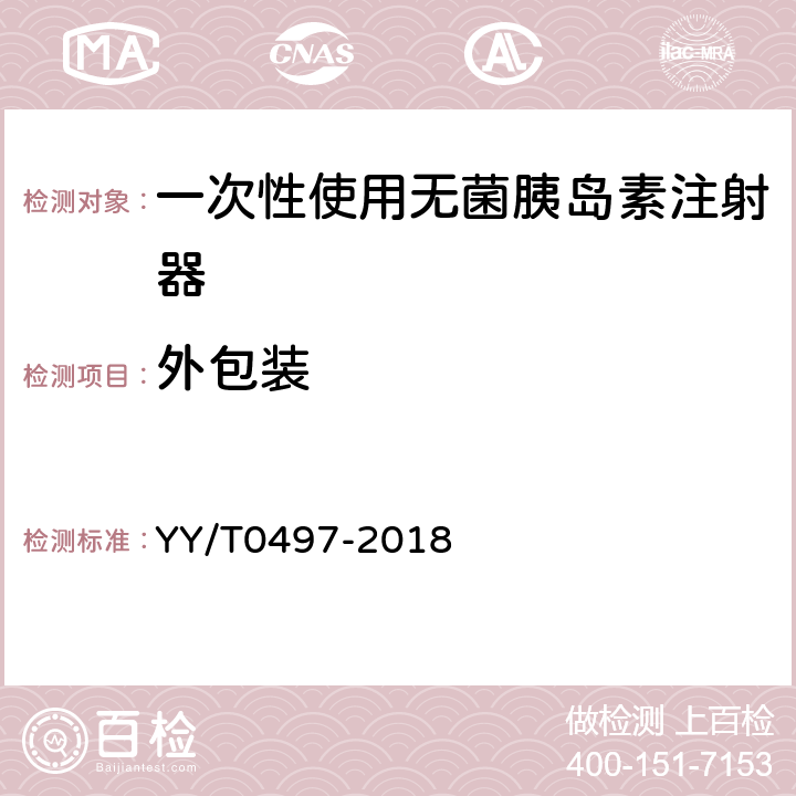 外包装 一次性使用无菌胰岛素注射器 YY/T0497-2018 9.4