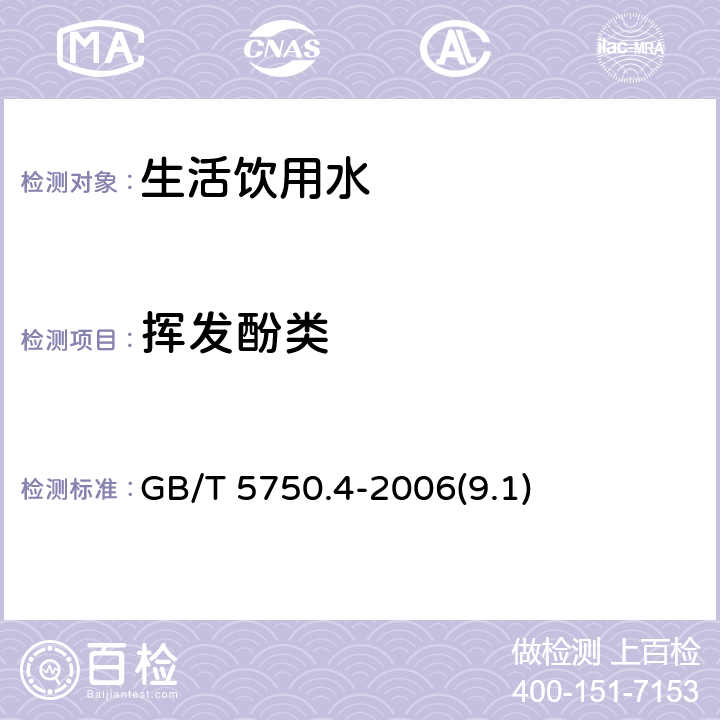 挥发酚类 生活饮用水标准检验方法 感官性状和物理指标 挥发酚类 4-氨基安替吡啉三氯甲烷萃取分光光度法 GB/T 5750.4-2006(9.1)